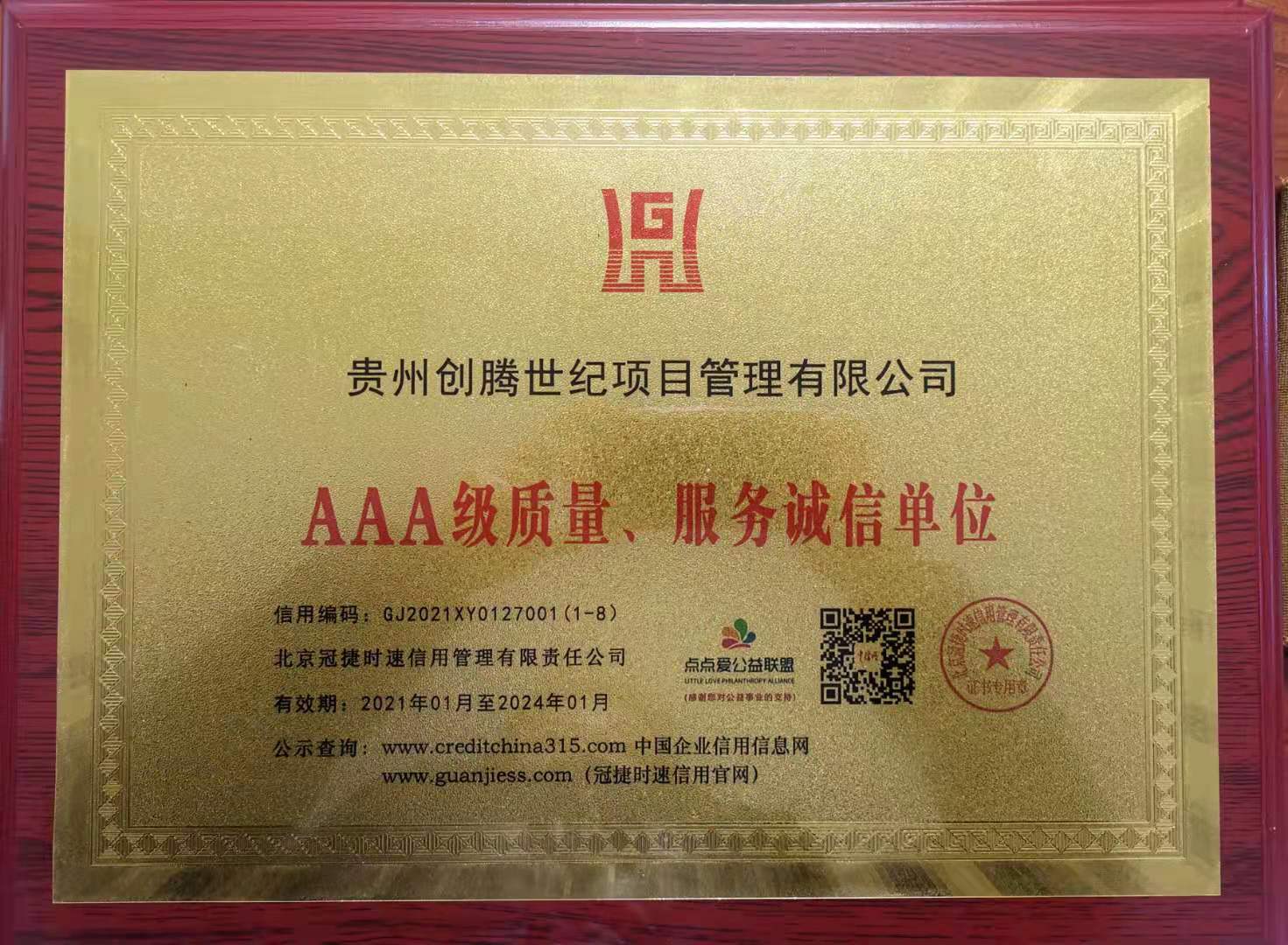 3A級質(zhì)量、服務(wù)誠信單位